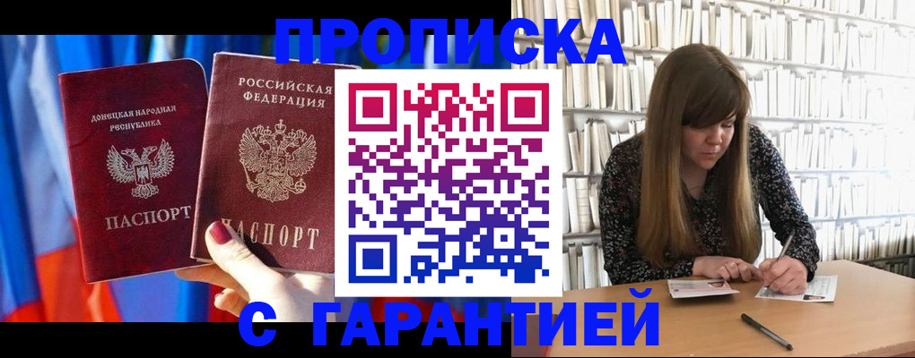 прописка гарантия в Сальске